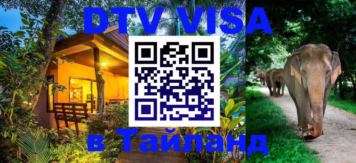 ДТВ VISA Тайланд для фрилансеров 