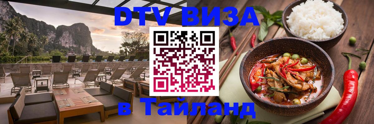DTV (ДТВ) visa Таиланд Афины 