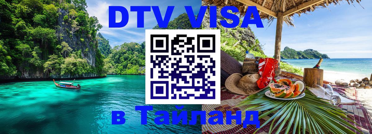 DTV Visa Thailand — прайс и условия, виза без дополнительных документов - 